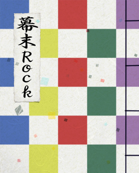幕末Rock小説向け表紙素材