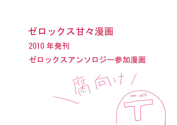キミノ笑顔ニ恋シテル(腐向けゼロックス)