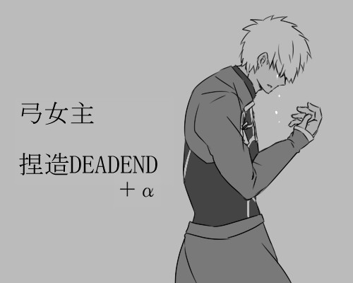 捏造DEADEND