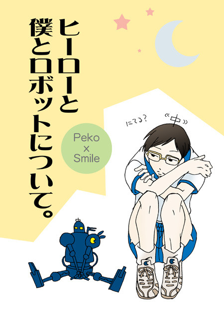 ヒーローと僕とロボットについて。