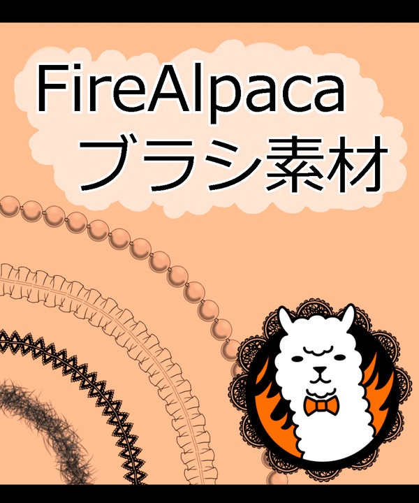 【FireAlpaca】ブラシ素材詰め合わせ