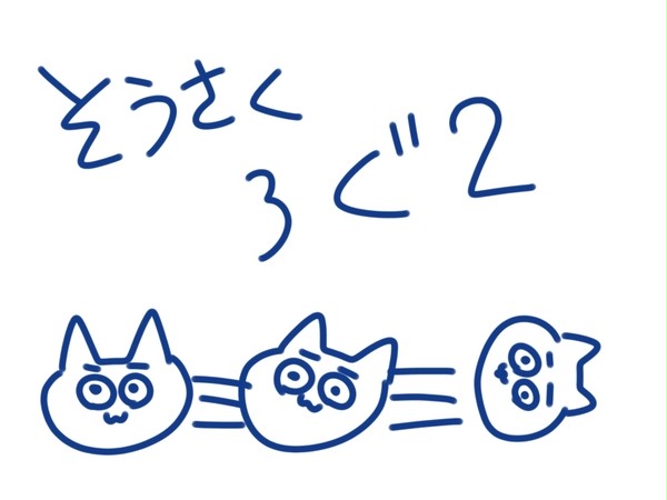 そうさくつめ２