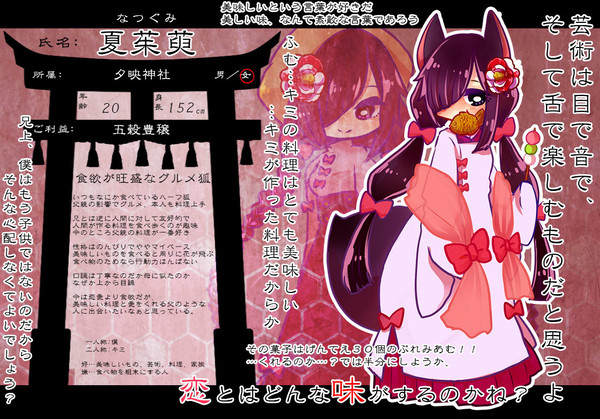 【狐嫁弐】 夏茱萸 【社の狐】