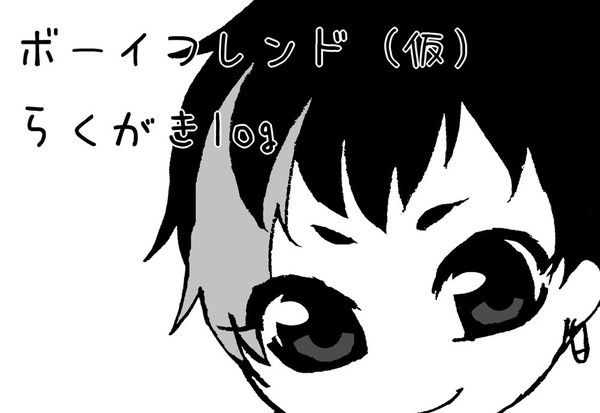 ボイフレらくがきlog
