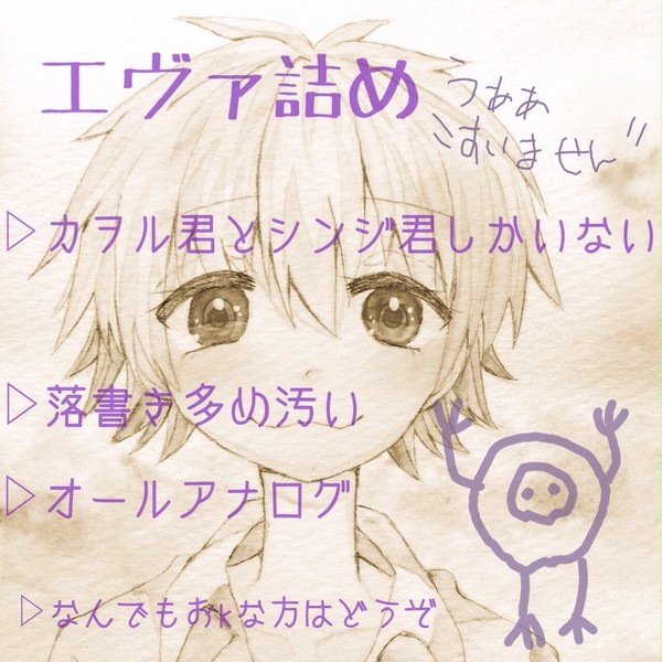 エヴァ詰め(?)