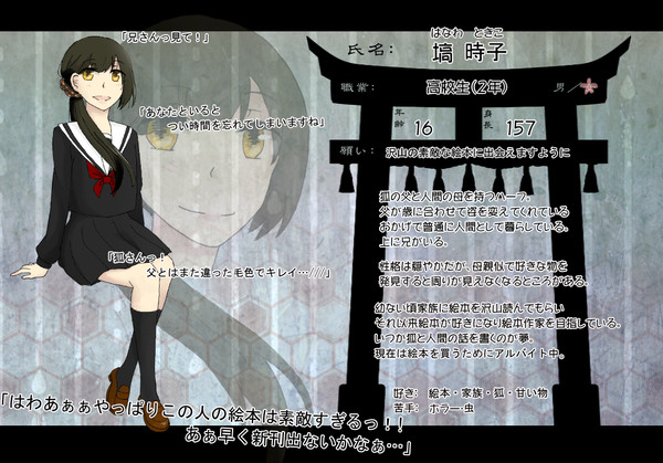 【狐嫁弐】塙 時子【人間】