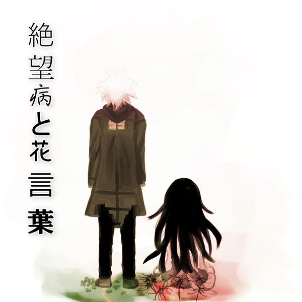 狛罪「絶望病と花言葉」