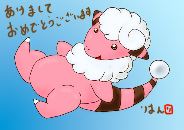 あけました