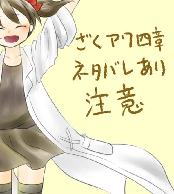 ざくアク四章ネタバレ絵