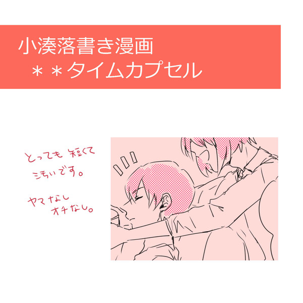 小湊兄弟のタイムカプセル