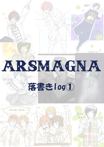 あるすまぐなで、落書き詰め合わせ