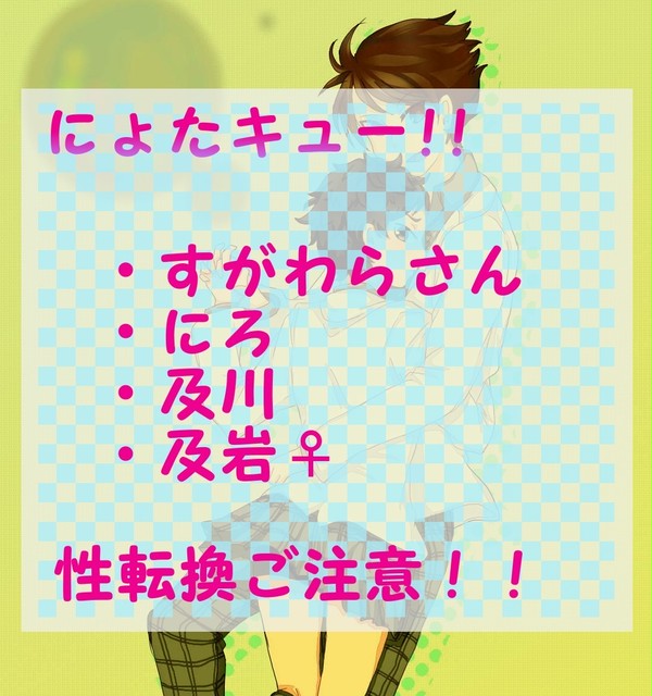 にょたきゅー