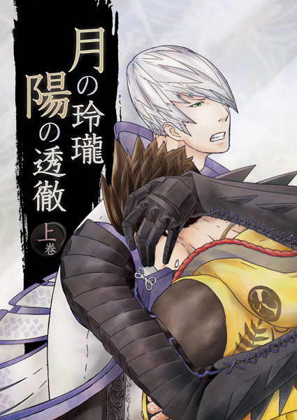 【1/11インテ新刊】『月の玲瓏 陽の透徹 上巻』サンプル