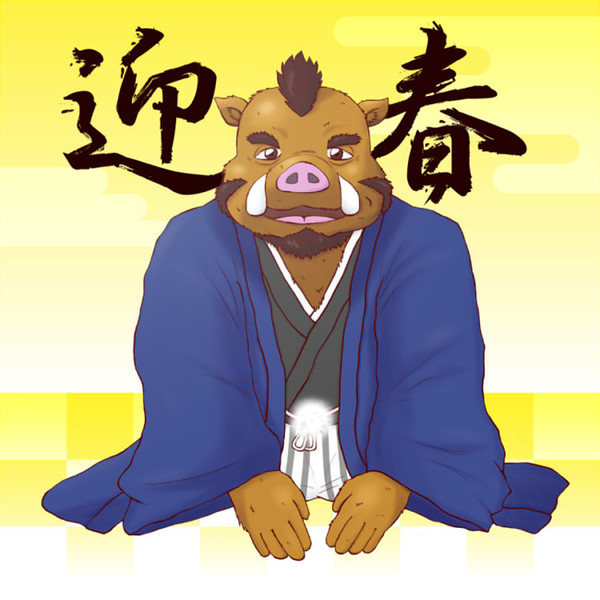 2015年　迎春