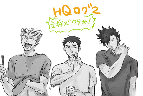 HQ!!ログ【2】