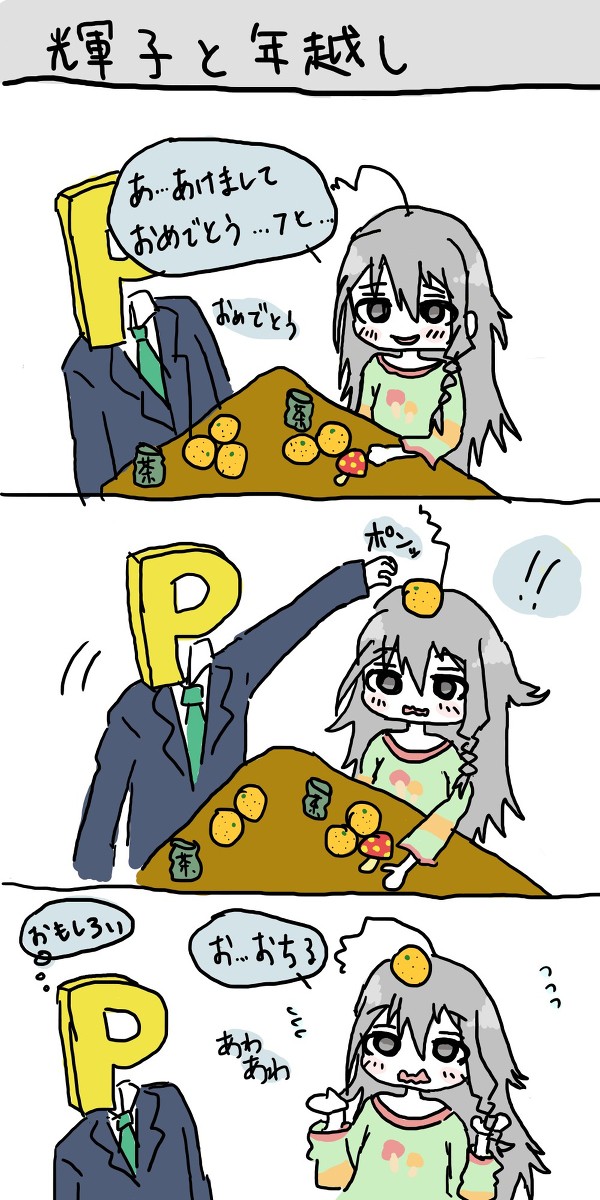 輝子と年越し