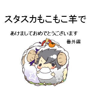 【番外編】スタスカもこもこ羊であけましておめでとうございます