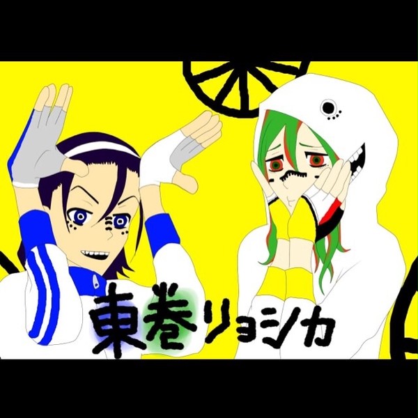 東巻リョシカ