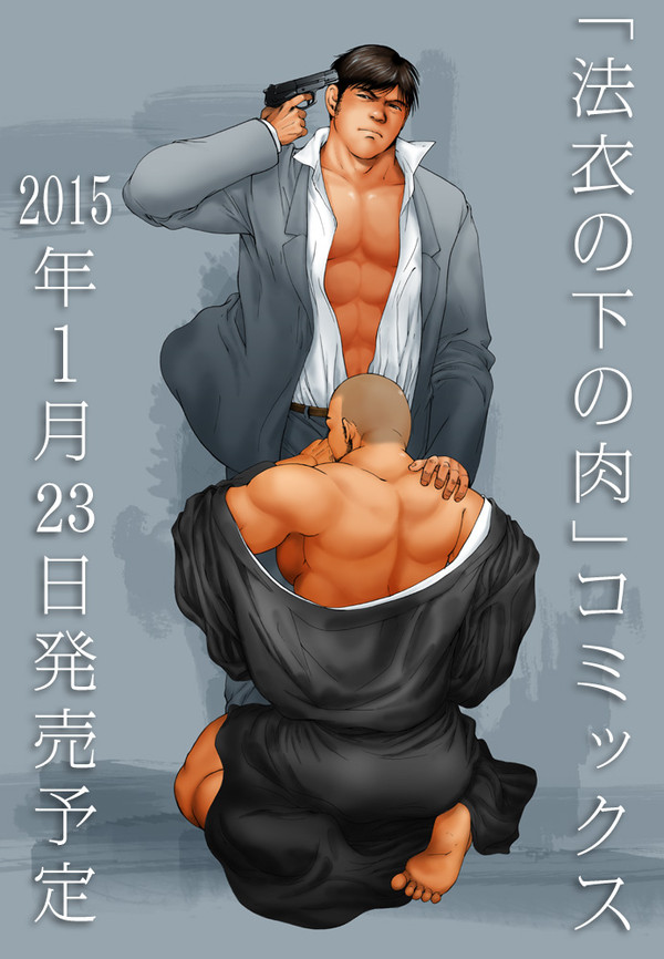 法衣の下の肉01