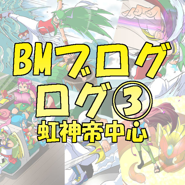 BMブログログ③