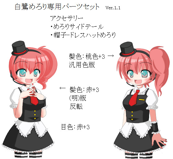 白鷺めろりちゃんなんとか機パーツVer.1.1配布