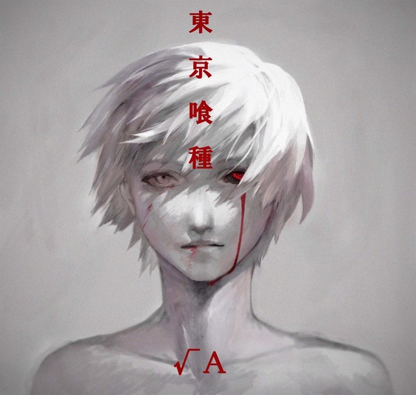 金木研