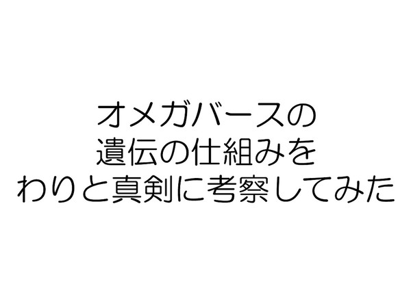 オメガバースの遺伝形式を考察してみた
