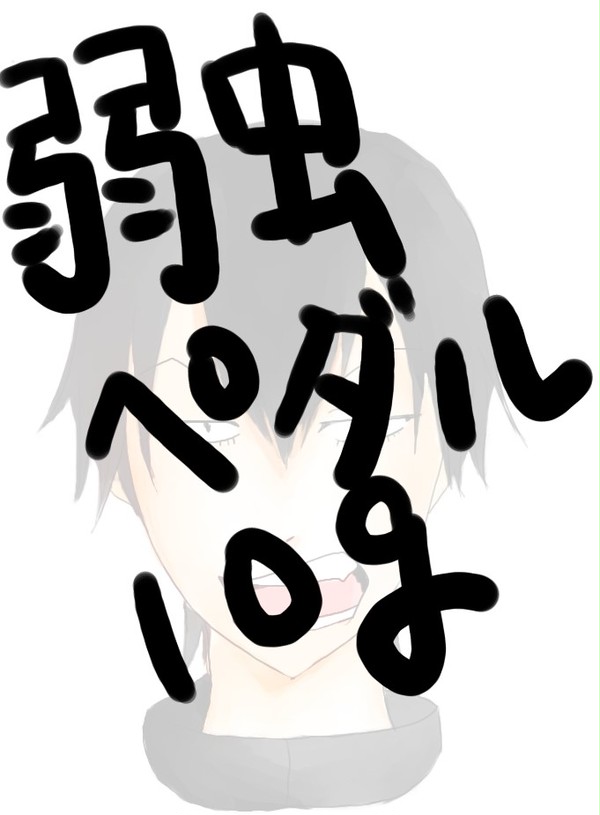 弱虫ペダルlog