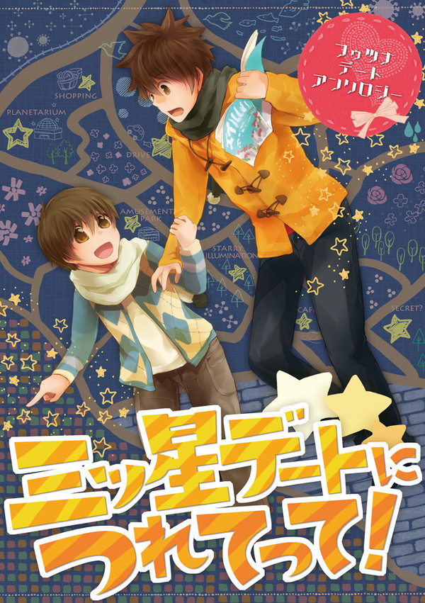 三ツ星デートにつれてって！表紙【リボーン・フゥツナ】