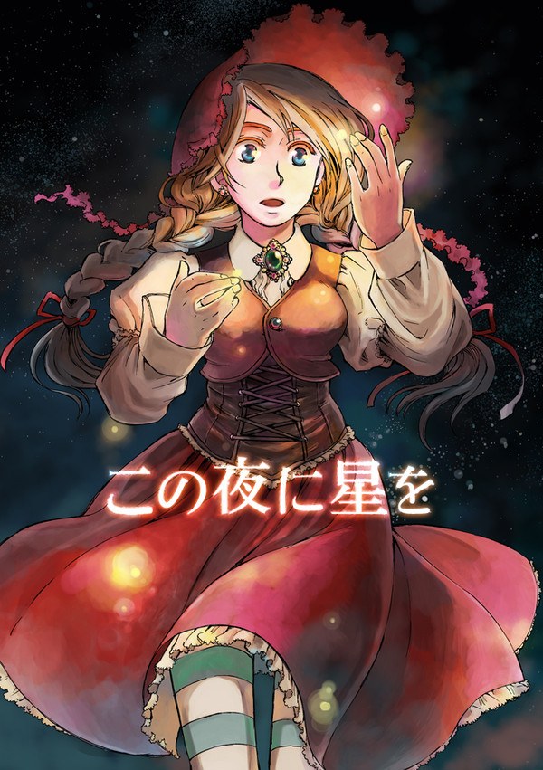 【サガフロ2】この夜に星を