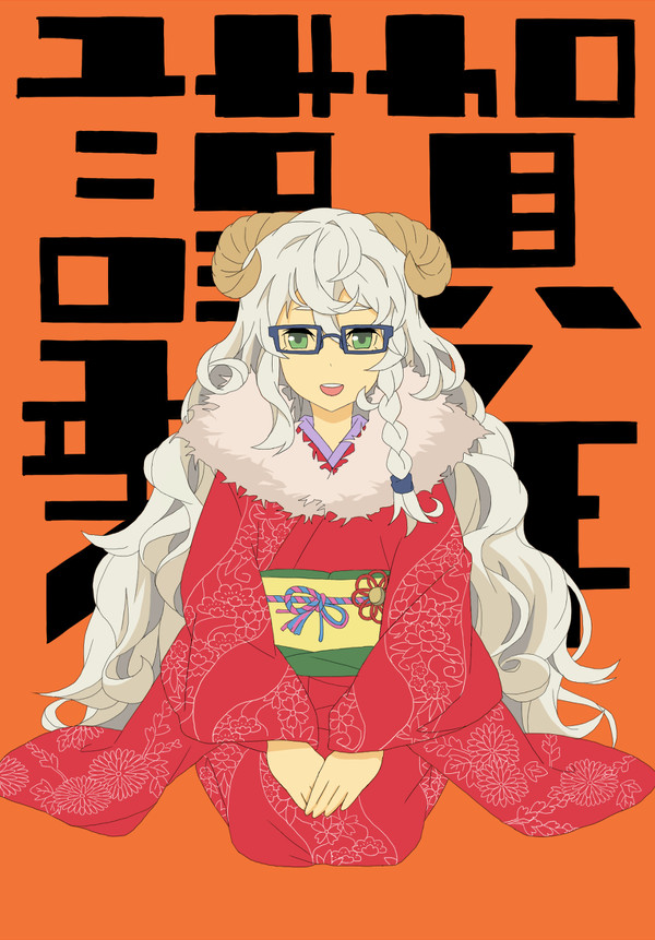 謹賀新年