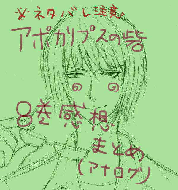 アポカリプスの砦　８巻感想（ネタバレ注意）