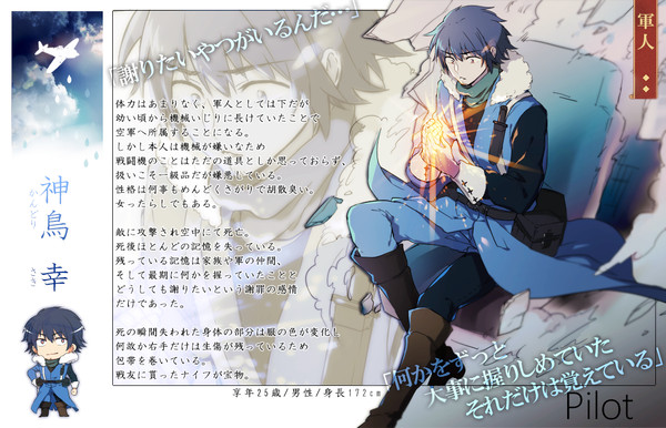 【空征キテ】神鳥 幸【軍人】