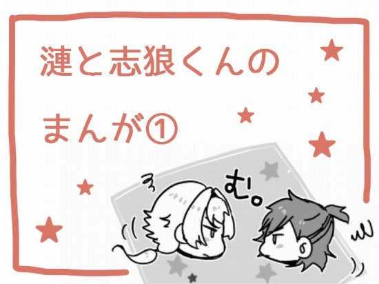 漣と志狼くんのまんが①