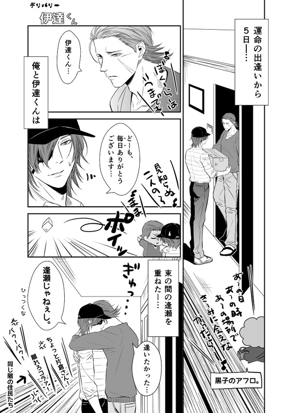 『デリバリー 伊達くん』②