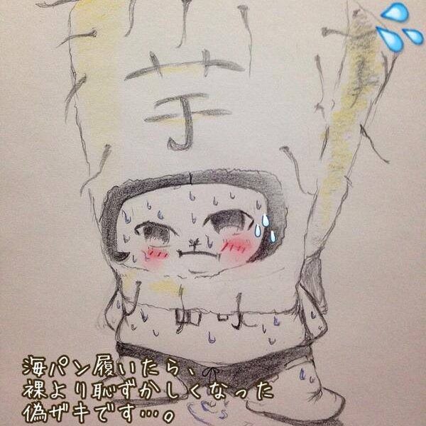 芋メンになった偽ザキさん（/ω＼）ﾊｽﾞｶｼｰｨ
