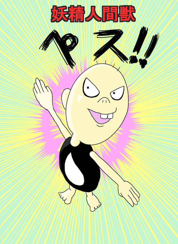 妖精人間獣ペス！！