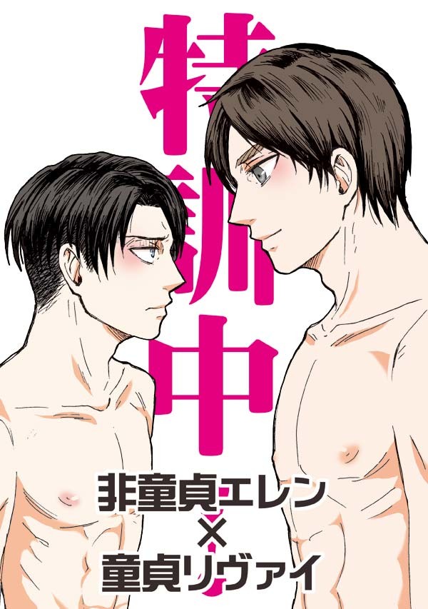 【エア新刊】特訓中!【エレリ未満?】