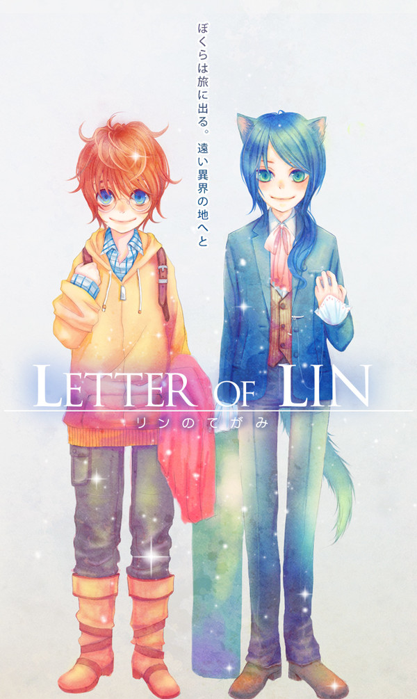 リンのてがみ