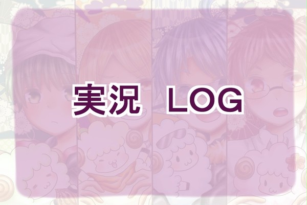 実況者　ＬＯＧ