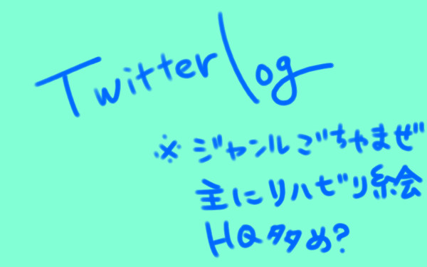 ツイログ【ごちゃまぜ】
