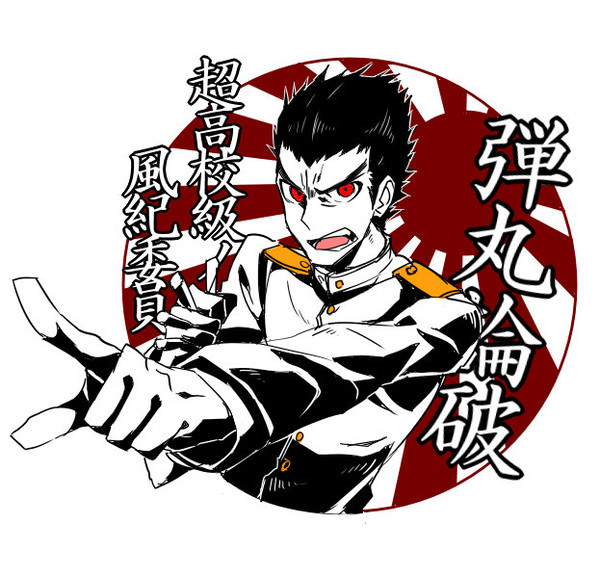 ほとんど風紀