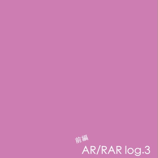 AR/RAR log.3(前編)