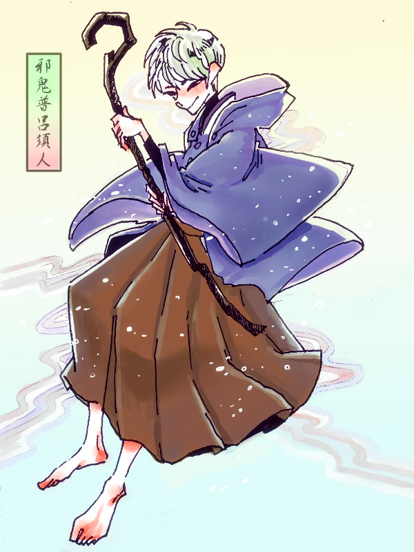 邪鬼普呂須人