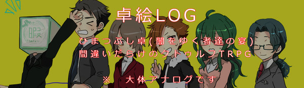 【闇をゆく者達の宴】　卓ログ　【間違いだらけ】