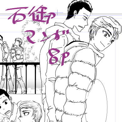 石御漫画こたつ