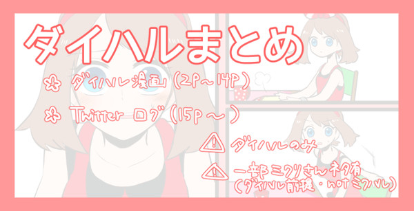 ダイハルまとめ