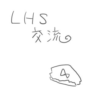 【LHS】１コマで絡んでくスタイル【交流】