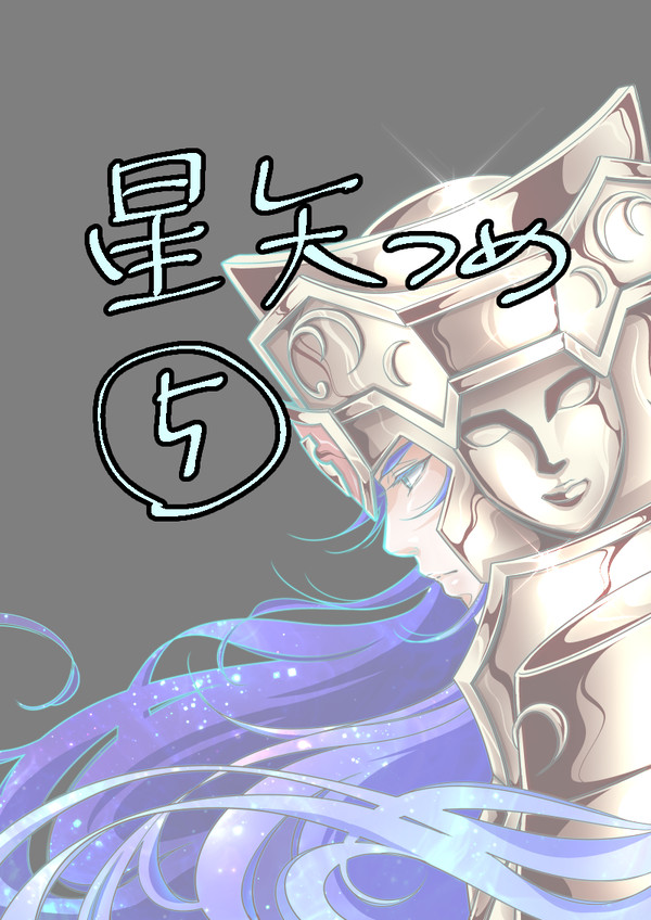 星矢つめ⑤