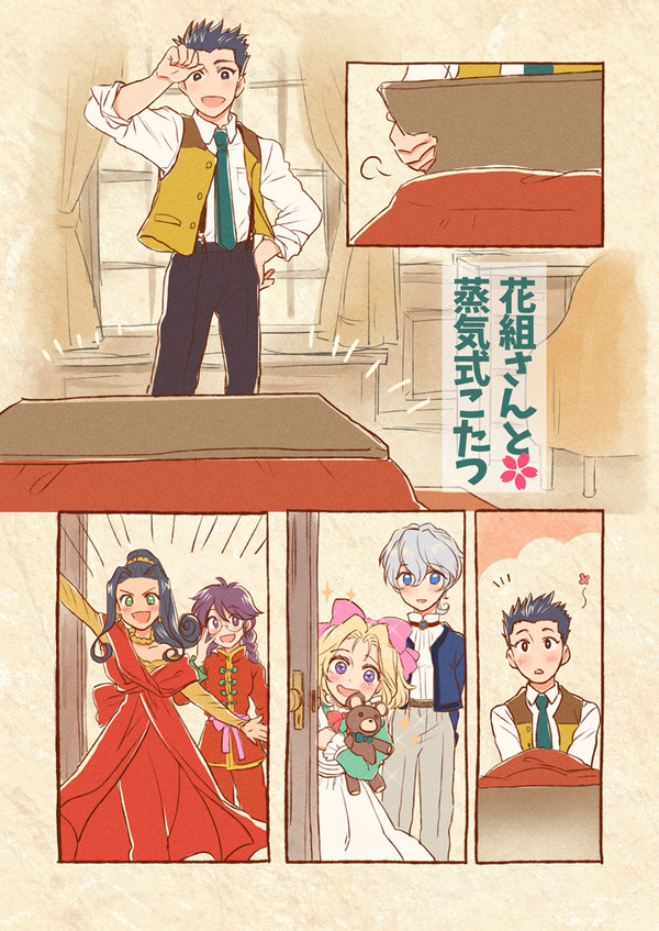 花組さんと蒸気式こたつ